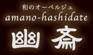 和のオーベルジュ　amano-hashidate 幽斎 京都・天橋立二本松のオーベルジュ