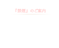 和のオーベルジュ　館内禁煙のお知らせ