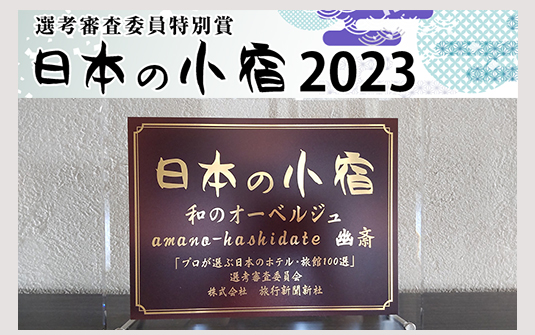 第34回選考審査委員特別賞 日本の小宿 2023